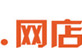 网店中文域名