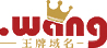 .wang域名注册